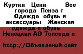 Куртка › Цена ­ 650 - Все города, Пенза г. Одежда, обувь и аксессуары » Женская одежда и обувь   . Ненецкий АО,Топседа п.